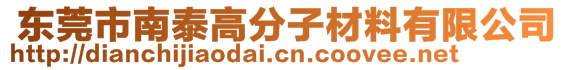  东莞市南泰高分子材料有限公司