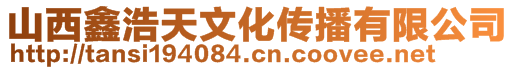 山西鑫浩天文化傳播有限公司