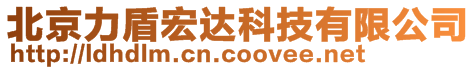 北京力盾宏達科技有限公司