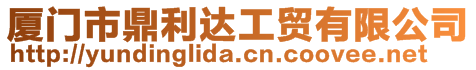 廈門市鼎利達(dá)工貿(mào)有限公司