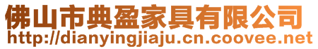 佛山市典盈家具有限公司