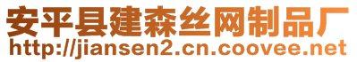 安平縣建森絲網(wǎng)制品廠