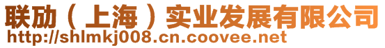 聯(lián)勱（上海）實(shí)業(yè)發(fā)展有限公司