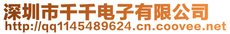 深圳市千千電子有限公司