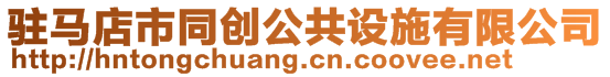 駐馬店市同創(chuàng)公共設施有限公司