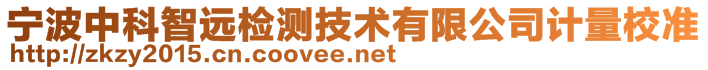 寧波中科智遠(yuǎn)檢測(cè)技術(shù)有限公司計(jì)量校準(zhǔn)