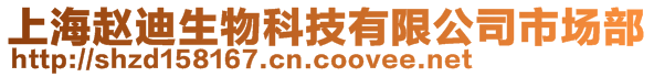 上海趙迪生物科技有限公司市場部