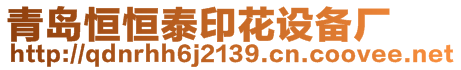 青島恒恒泰印花設(shè)備廠