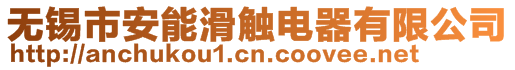 無(wú)錫市安能滑觸電器有限公司