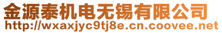 金源泰機電無錫有限公司