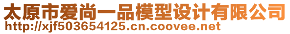 太原市愛尚一品模型設(shè)計有限公司