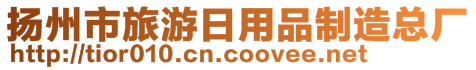 揚(yáng)州市旅游日用品制造總廠