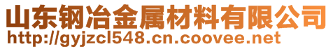 山東鋼冶金屬材料有限公司