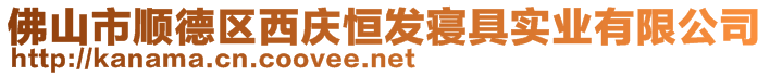 佛山市順德區(qū)西慶恒發(fā)寢具實(shí)業(yè)有限公司