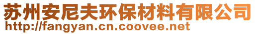 蘇州安尼夫環(huán)保材料有限公司