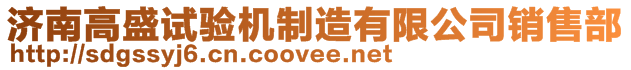 濟(jì)南高盛試驗(yàn)機(jī)制造有限公司銷售部