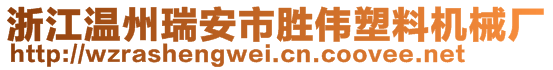 浙江溫州瑞安市勝偉塑料機械廠