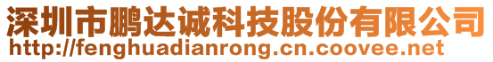 深圳市鵬達(dá)誠(chéng)科技股份有限公司