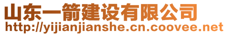 山東一箭建設有限公司