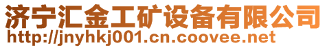 濟寧匯金工礦設備有限公司