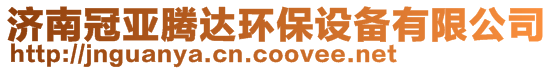 濟(jì)南冠亞騰達(dá)環(huán)保設(shè)備有限公司