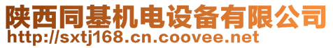 陜西同基機電設(shè)備有限公司