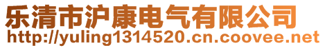 樂清市滬康電氣有限公司