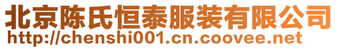 北京陈氏恒泰服装有限公司