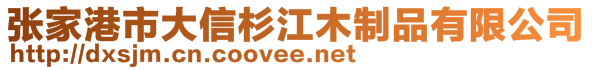 張家港市大信杉江木制品有限公司