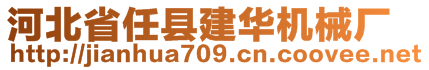 河北省任縣建華機(jī)械廠