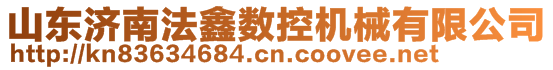 山東濟南法鑫數(shù)控機械有限公司