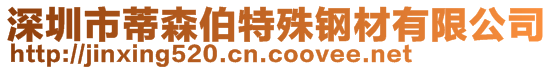 深圳市蒂森伯特殊钢材有限公司