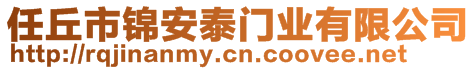 任丘市錦安泰門業有限公司