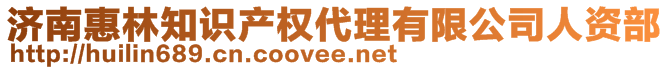 濟(jì)南惠林知識產(chǎn)權(quán)代理有限公司人資部