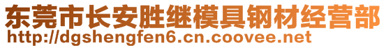 東莞市長安勝繼模具鋼材經(jīng)營部