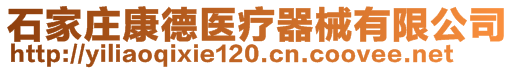 石家莊康德醫(yī)療器械有限公司