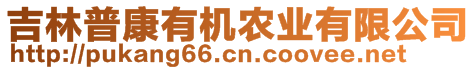 吉林普康有機農業(yè)有限公司