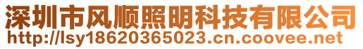 深圳市風(fēng)順照明科技有限公司