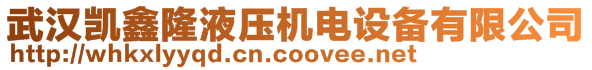 武漢凱鑫隆液壓機電設備有限公司