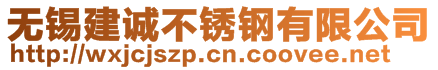 無錫建誠不銹鋼有限公司