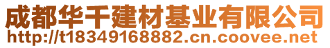 成都華千建材基業(yè)有限公司