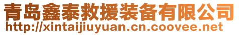 青島鑫泰救援裝備有限公司