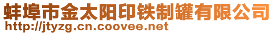 蚌埠市金太阳印铁制罐有限公司