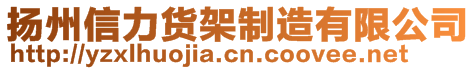 揚州信力貨架制造有限公司