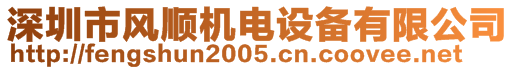 深圳市風順機電設(shè)備有限公司