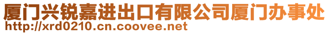 廈門興銳嘉進出口有限公司廈門辦事處