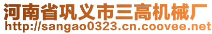 河南省鞏義市三高機(jī)械廠