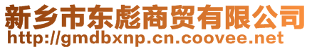 新鄉(xiāng)市東彪商貿(mào)有限公司