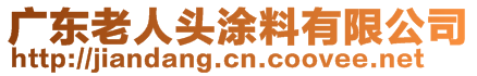 廣東老人頭涂料有限公司