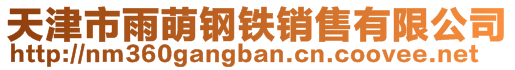 天津市雨萌钢铁销售有限公司